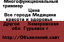 Многофункциональный триммер X-TRIM - Micro touch Switch Blade › Цена ­ 1 990 - Все города Медицина, красота и здоровье » Другое   . Кемеровская обл.,Гурьевск г.